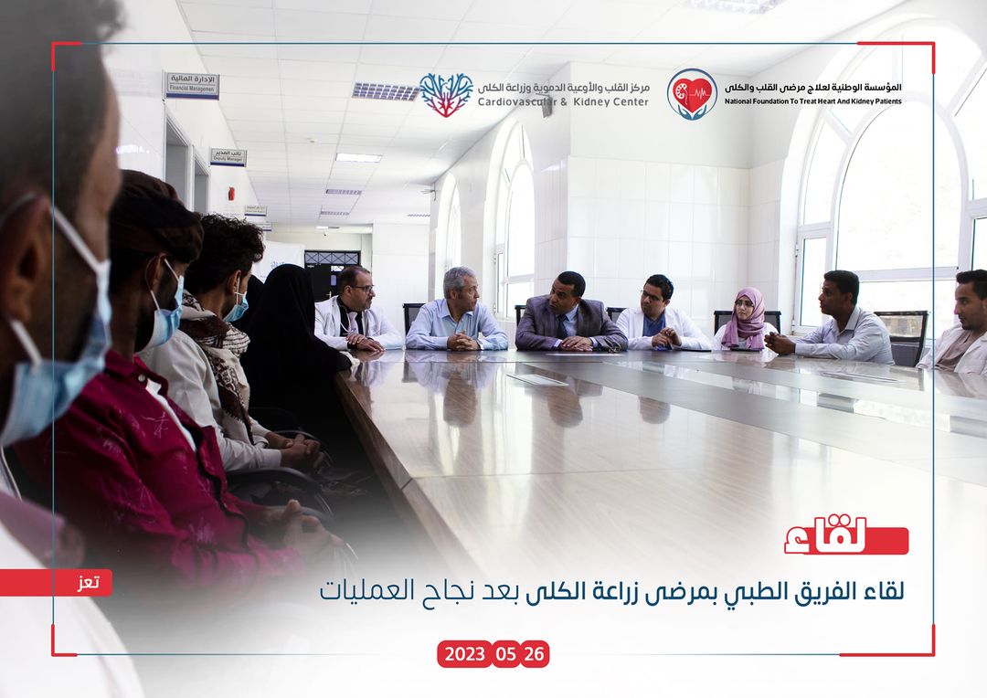لقاء الأطباء بمرضى زراعة الكلى الذين تمت إجراء العمليات لهم خلال الفترة الماضية.